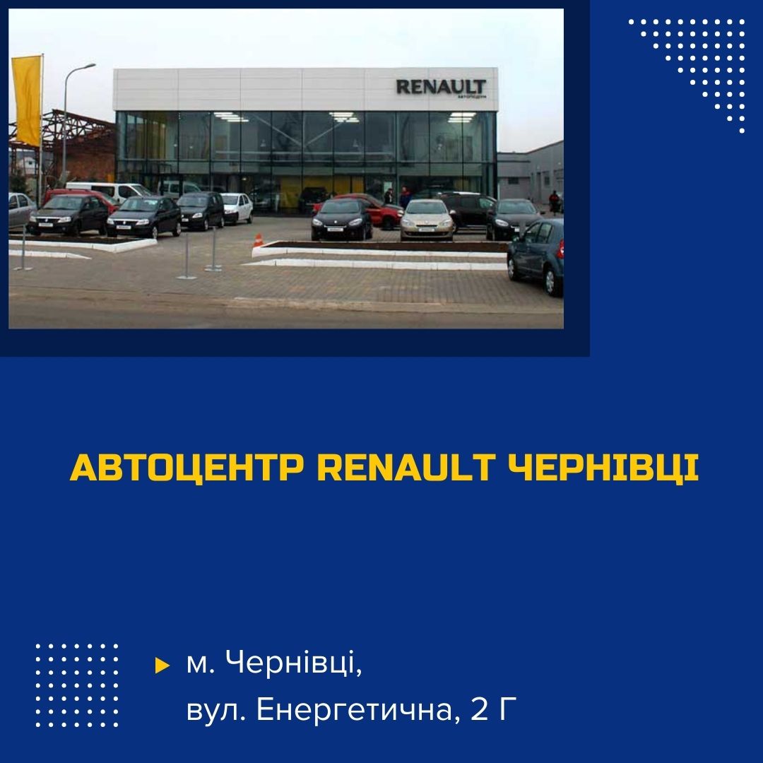 avtotsentr-renault-chernivtsi