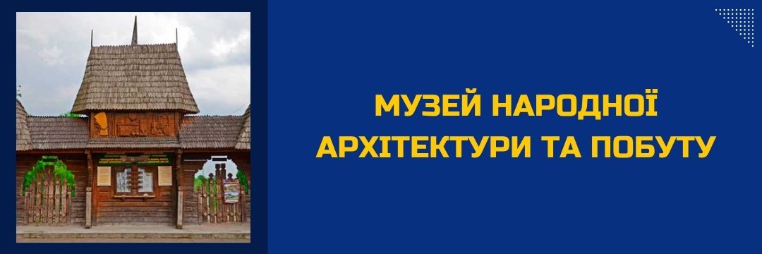 muzei-narodnoi-arkhitektury-ta-pobutu