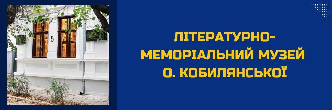 literaturno-memorialnyi-muzei-kobylianskoi