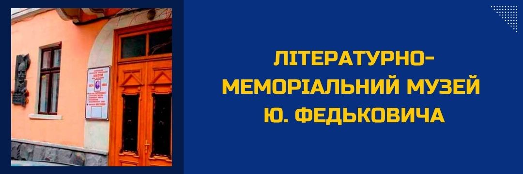 literaturno-memorialnyi-muzei-fedkovycha