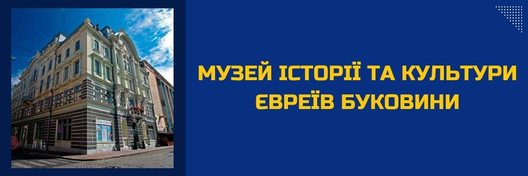 muzei-istorii-ta-kultury-ievreiv-bukovyny