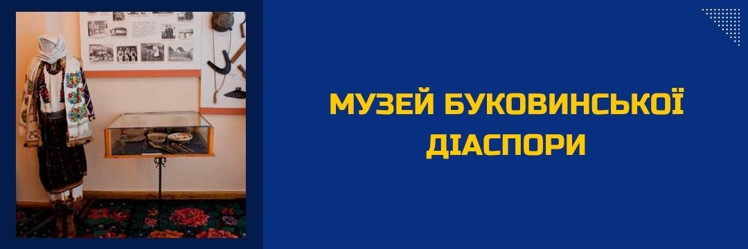 muzei-bukovynskoi-diaspory