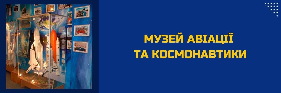 muzei-aviatsii-i-kosmonavtyky