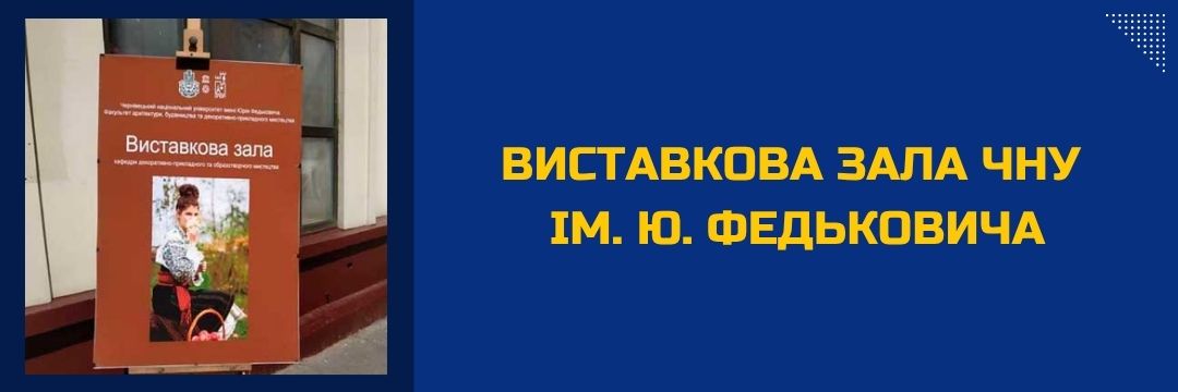 vystavkova-zala-chnu-im-fedkovycha