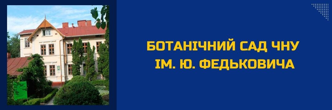 botanichnyi-sad-chnu-im-fedkovycha