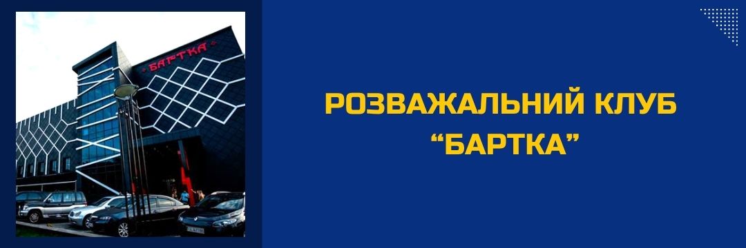 rozvazhalnyi-klub-bartka