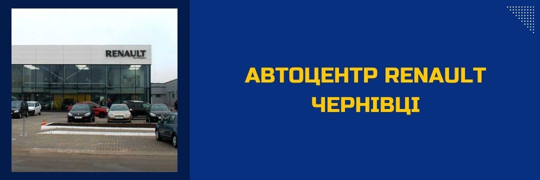 avtotsentr-renault-chernivtsi