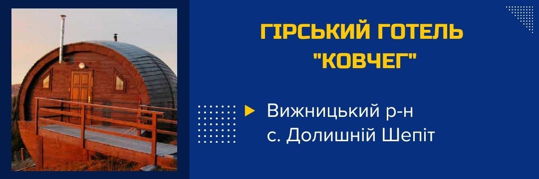 hirskyi-hotel-kovcheh