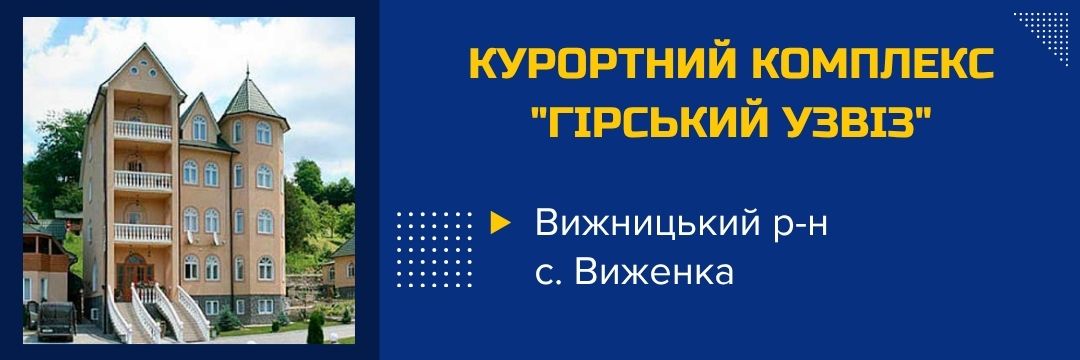 kurortnyi-kompleks-hirskyi-uzviz