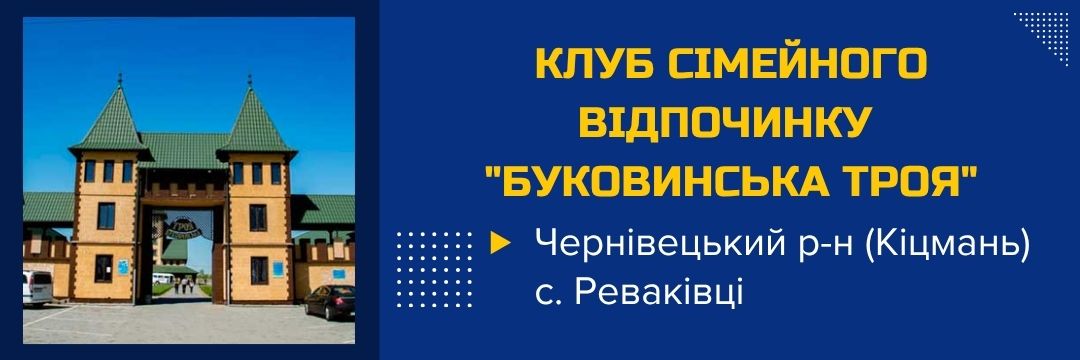 klub-simeinoho-vidpochynku-bukovynska-troia